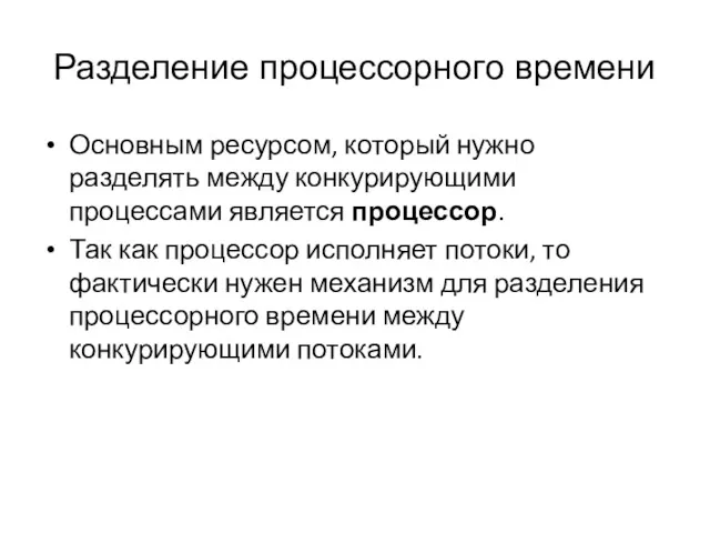 Разделение процессорного времени Основным ресурсом, который нужно разделять между конкурирующими