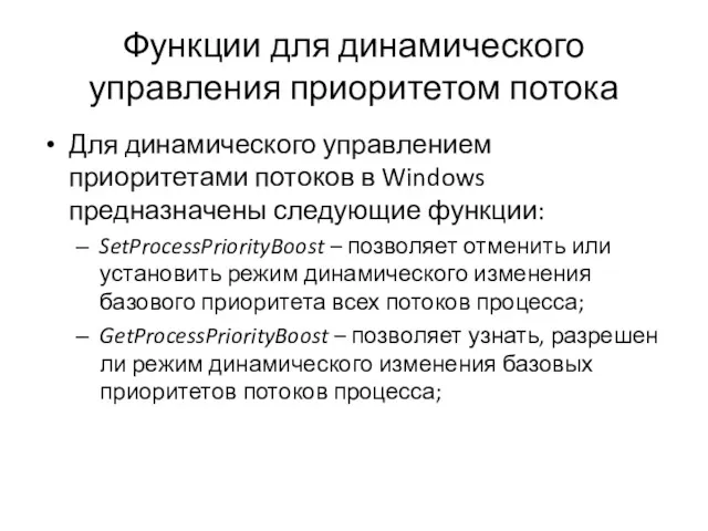 Функции для динамического управления приоритетом потока Для динамического управлением приоритетами