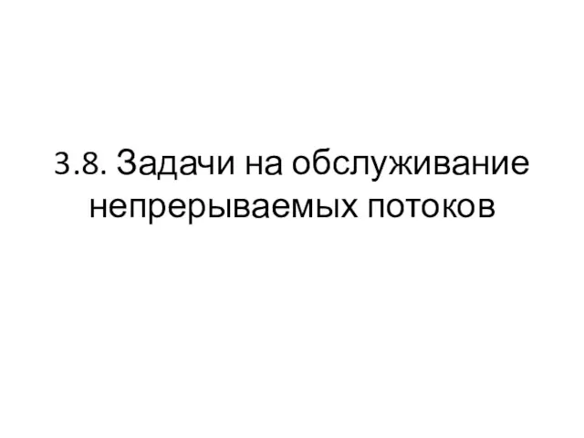 3.8. Задачи на обслуживание непрерываемых потоков