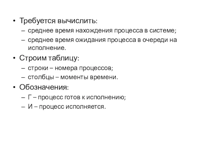 Требуется вычислить: среднее время нахождения процесса в системе; среднее время