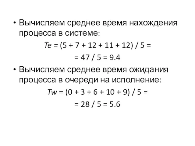 Вычисляем среднее время нахождения процесса в системе: Te = (5