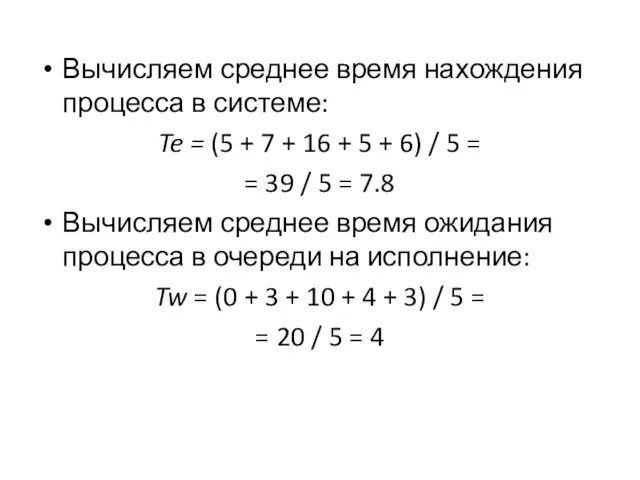 Вычисляем среднее время нахождения процесса в системе: Te = (5