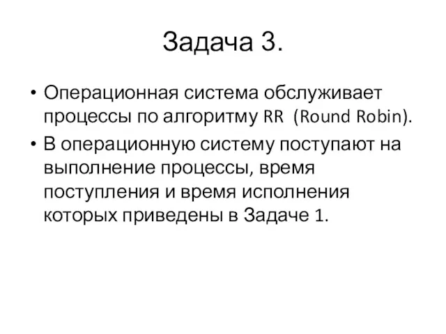 Задача 3. Операционная система обслуживает процессы по алгоритму RR (Round