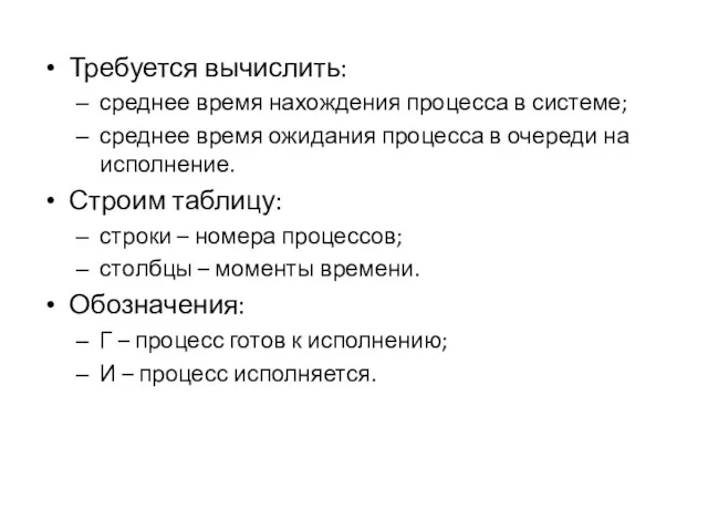 Требуется вычислить: среднее время нахождения процесса в системе; среднее время