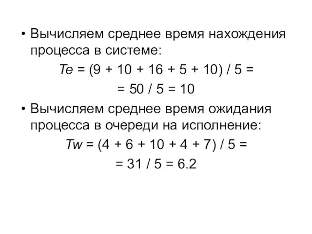 Вычисляем среднее время нахождения процесса в системе: Te = (9