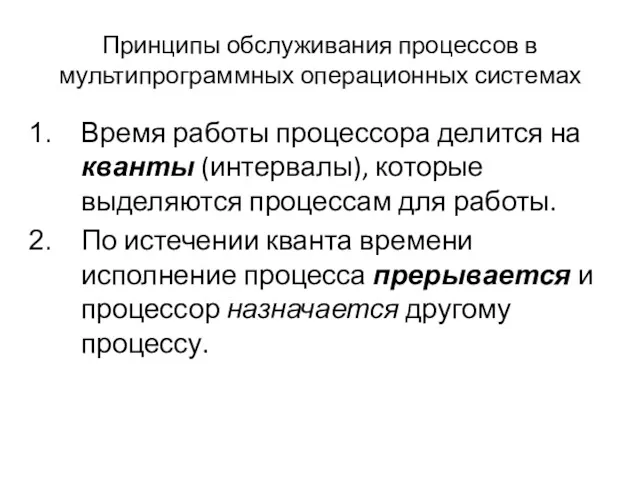 Принципы обслуживания процессов в мультипрограммных операционных системах Время работы процессора