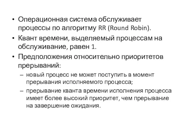 Операционная система обслуживает процессы по алгоритму RR (Round Robin). Квант