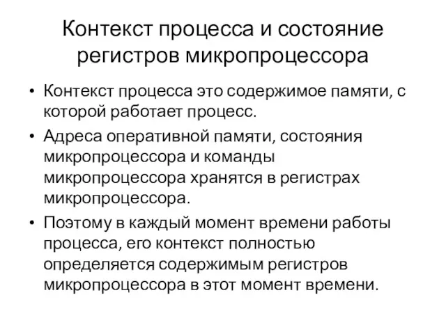 Контекст процесса и состояние регистров микропроцессора Контекст процесса это содержимое