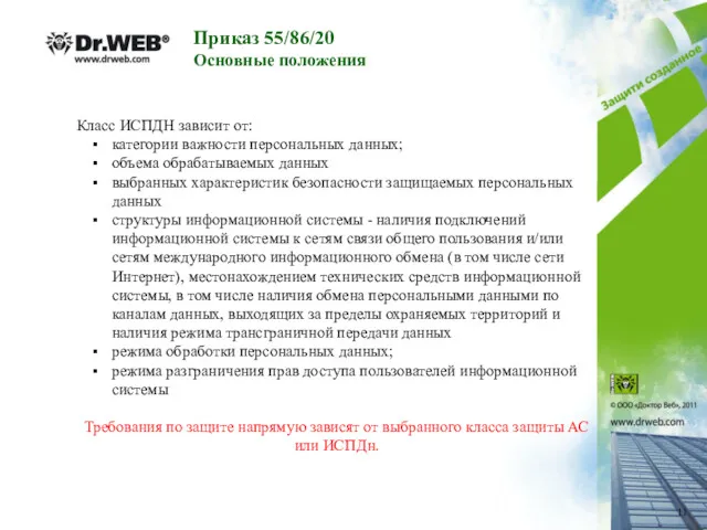 Класс ИСПДН зависит от: категории важности персональных данных; объема обрабатываемых