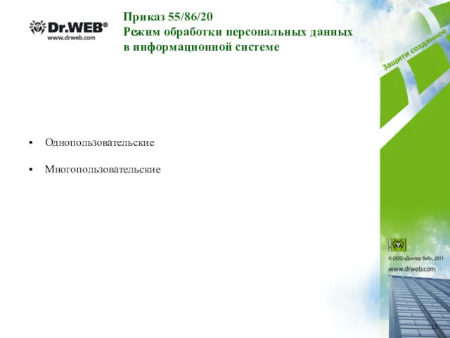 Приказ 55/86/20 Режим обработки персональных данных в информационной системе Однопользовательские Многопользовательские