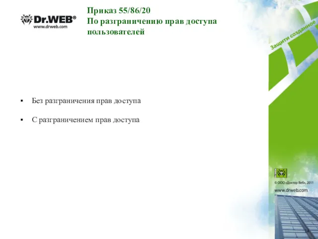 Приказ 55/86/20 По разграничению прав доступа пользователей Без разграничения прав доступа С разграничением прав доступа