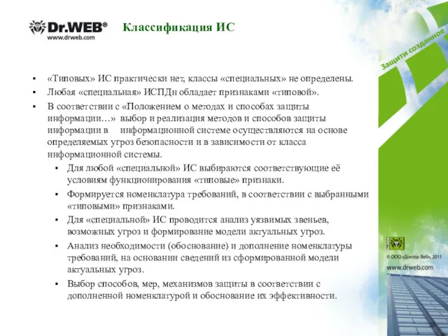 «Типовых» ИС практически нет, классы «специальных» не определены. Любая «специальная»