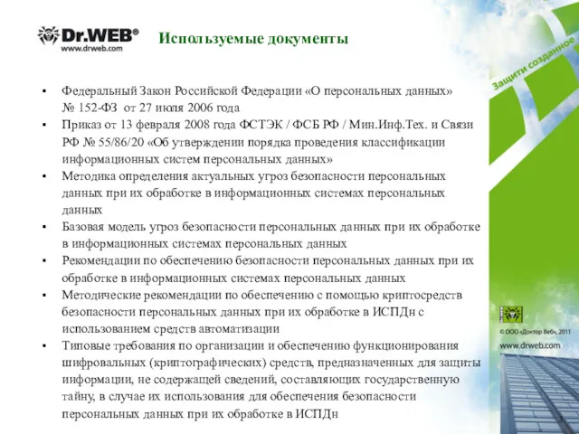 Используемые документы Федеральный Закон Российской Федерации «О персональных данных» №