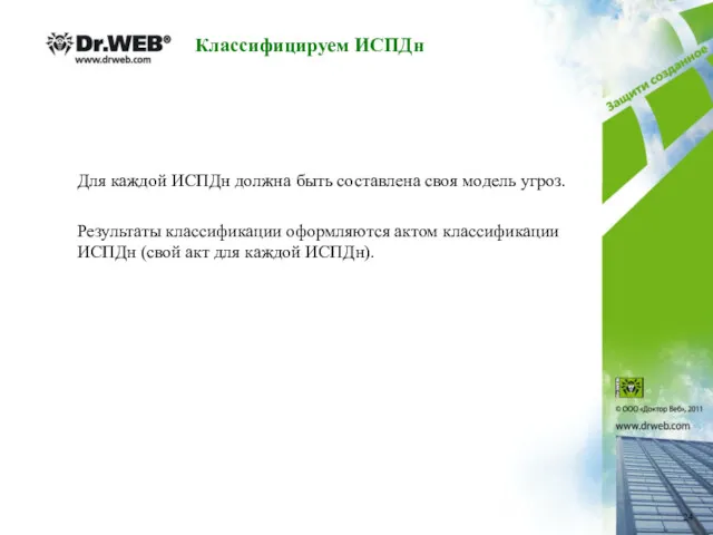 Классифицируем ИСПДн Для каждой ИСПДн должна быть составлена своя модель