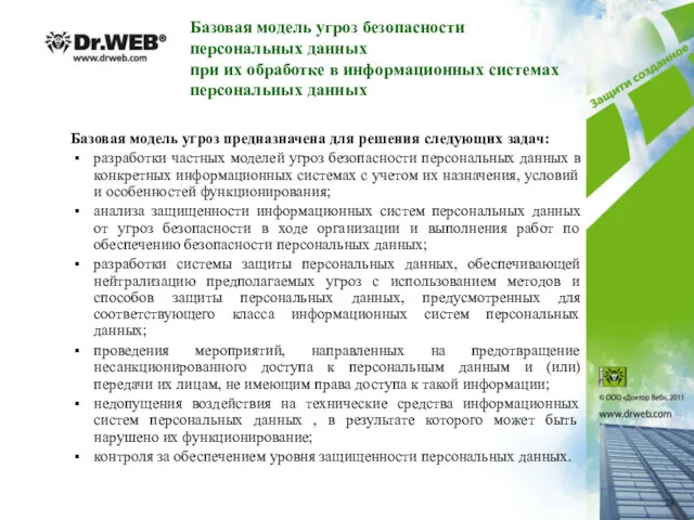 Базовая модель угроз безопасности персональных данных при их обработке в