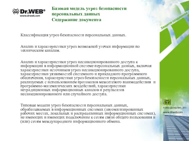 Базовая модель угроз безопасности персональных данных Содержание документа Классификация угроз