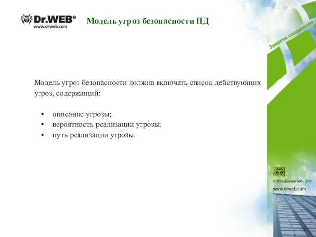 Модель угроз безопасности ПД Модель угроз безопасности должна включать список