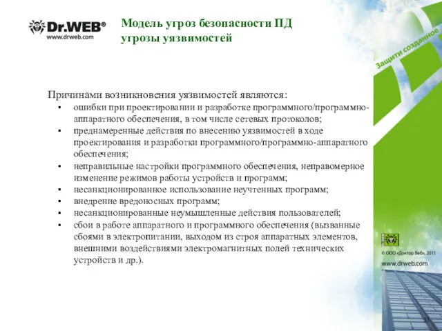 Модель угроз безопасности ПД угрозы уязвимостей Причинами возникновения уязвимостей являются: