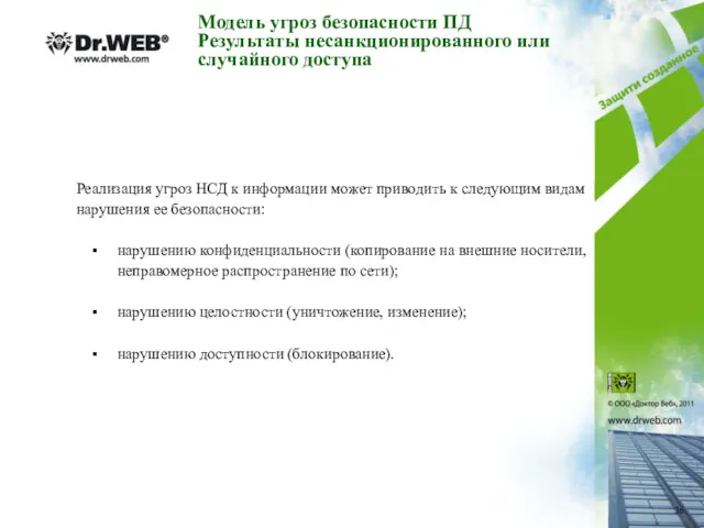 Модель угроз безопасности ПД Результаты несанкционированного или случайного доступа Реализация