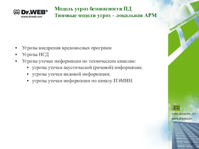 Модель угроз безопасности ПД Типовые модели угроз – локальная АРМ