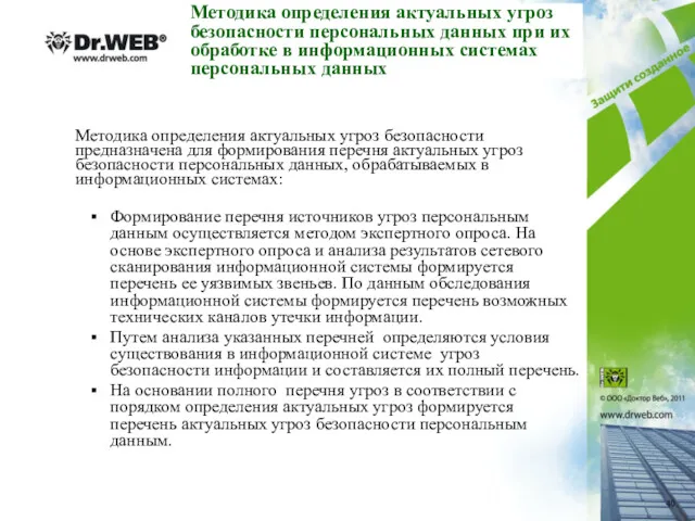 Методика определения актуальных угроз безопасности персональных данных при их обработке