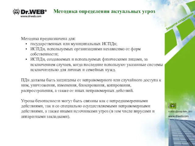 Методика предназначена для: государственных или муниципальных ИСПДн; ИСПДн, используемых организациями