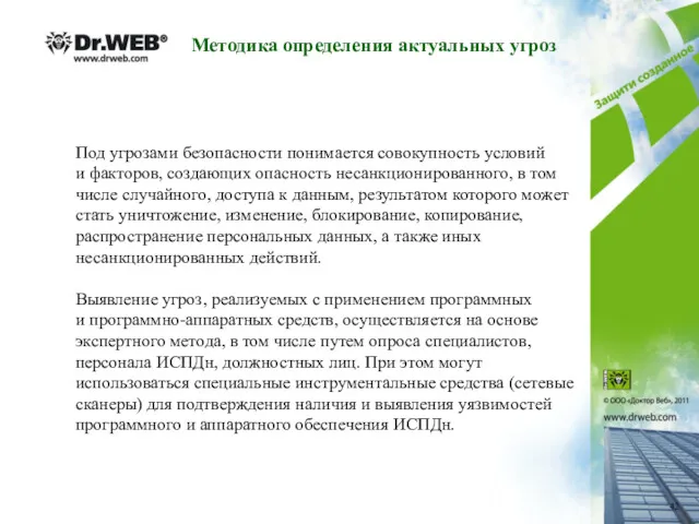 Под угрозами безопасности понимается совокупность условий и факторов, создающих опасность