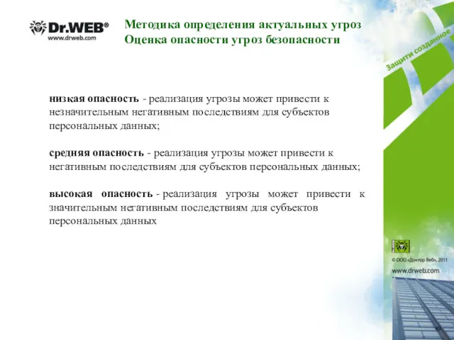 низкая опасность - реализация угрозы может привести к незначительным негативным