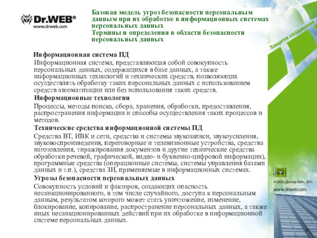 Базовая модель угроз безопасности персональным данным при их обработке в