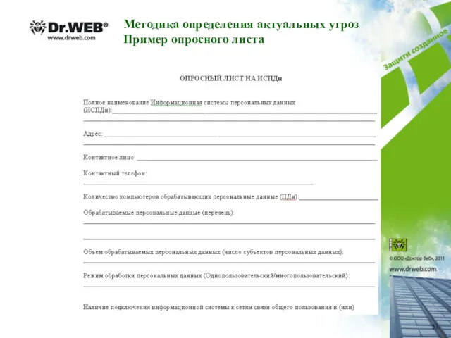 Методика определения актуальных угроз Пример опросного листа