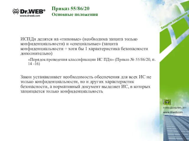 ИСПДн делятся на «типовые» (необходима защита только конфиденциальности) и «специальные»