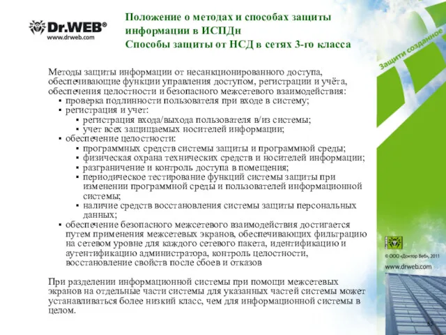 Положение о методах и способах защиты информации в ИСПДн Способы