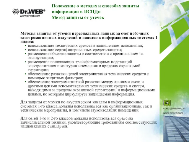 Положение о методах и способах защиты информации в ИСПДн Метод