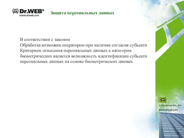 Защита персональных данных В соответствии с законом Обработка возможна оператором