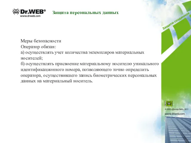 Защита персональных данных Меры безопасности Оператор обязан: а) осуществлять учет