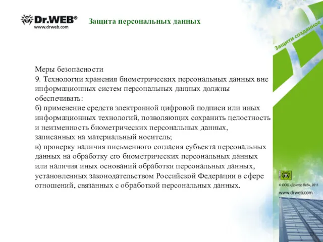 Защита персональных данных Меры безопасности 9. Технологии хранения биометрических персональных