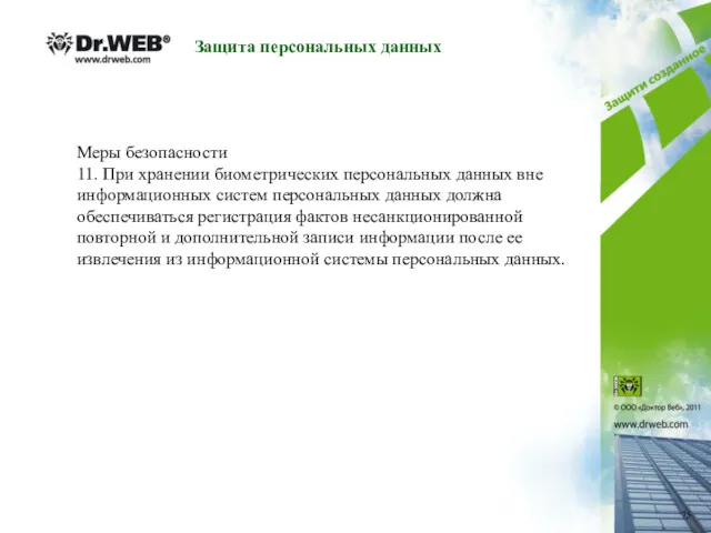 Защита персональных данных Меры безопасности 11. При хранении биометрических персональных