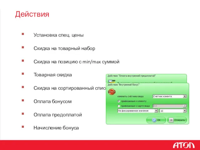 Установка спец. цены Скидка на товарный набор Скидка на позицию