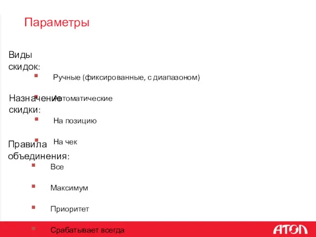 Виды скидок: Ручные (фиксированные, с диапазоном) Автоматические Правила объединения: Все