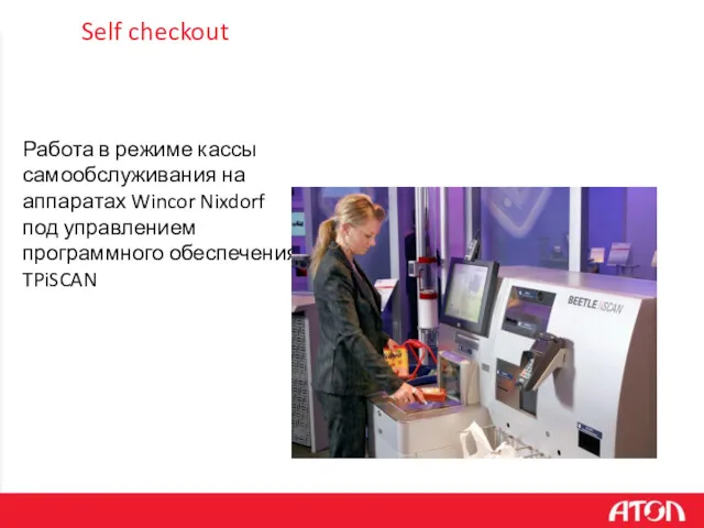 Self checkout Работа в режиме кассы самообслуживания на аппаратах Wincor Nixdorf под управлением программного обеспечения TPiSCAN