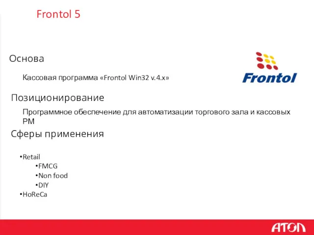 Frontol 5 Программное обеспечение для автоматизации торгового зала и кассовых
