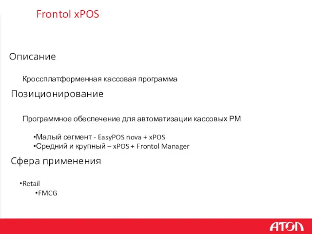 Frontol xPOS Программное обеспечение для автоматизации кассовых РМ Позиционирование Описание