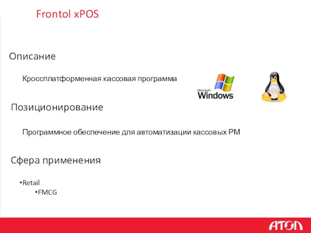 Frontol xPOS Программное обеспечение для автоматизации кассовых РМ Позиционирование Описание