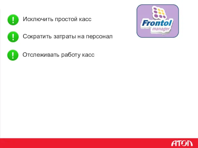 Исключить простой касс Сократить затраты на персонал Отслеживать работу касс