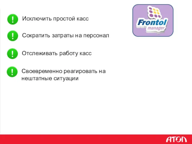 Исключить простой касс Сократить затраты на персонал Отслеживать работу касс Своевременно реагировать на нештатные ситуации