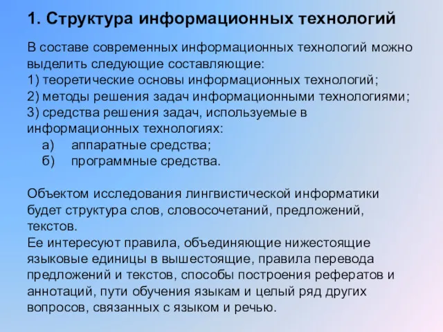 1. Структура информационных технологий В составе современных информационных технологий можно