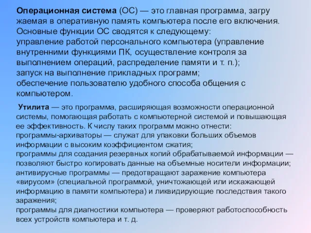 Операционная система (ОС) — это главная программа, загру­жаемая в оперативную