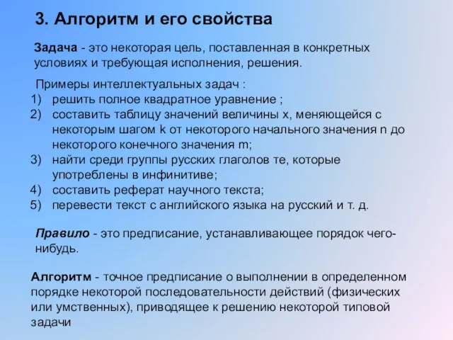 3. Алгоритм и его свойства Задача - это некоторая цель,