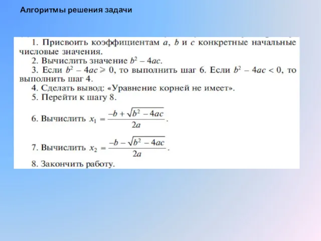 Алгоритмы решения задачи