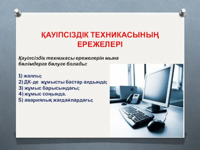 ҚАУІПСІЗДІК ТЕХНИКАСЫНЫҢ ЕРЕЖЕЛЕРІ Қауіпсіздік техникасы ережелерін мына бөлімдерге бөлуге болады: